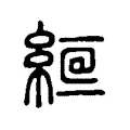 𦀞 𦀞