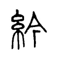 䋮 䋮