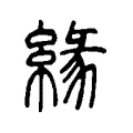 緣 緣