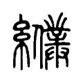 纀 纀