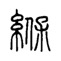 緥