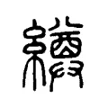 繜 繜