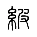 紴 紴