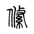 𠍞 𠍞