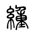 緟 緟