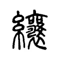 纕 纕