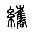 纗 纗