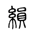 縜 縜