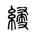 𦃌 𦃌