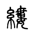 縷 縷
