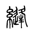 縫 縫