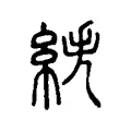 紩 紩