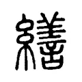 𦆶 𦆶