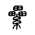 纍 纍