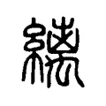 縭 縭