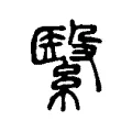繄 繄