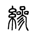 縿 縿