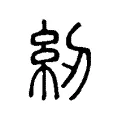 紉 紉
