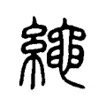 繩 繩