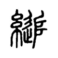 縋 縋