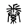 𨤙 𨤙