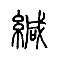 緘 緘