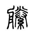 𦪝 𦪝