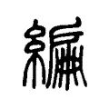 編 編