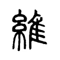 維 維