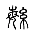 𦅳 𦅳