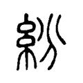 紛 紛