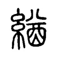 緧 緧