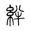 絆