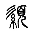 𦅨 𦅨