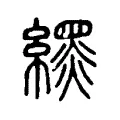 𦄿 𦄿