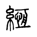 緪 緪