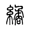 𦈇 𦈇