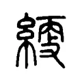䌄 䌄