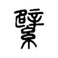 繴 繴