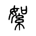 絮 絮