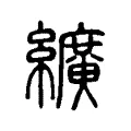 絖 絖