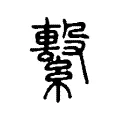 繫 繫
