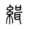 緝 緝