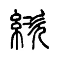 絘 絘