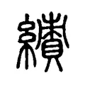𱺊 𱺊