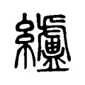 纑 纑