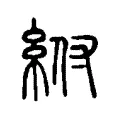 紨 紨