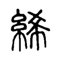絺 絺