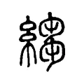縐 縐