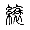 縗 縗